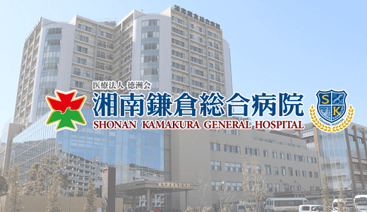 湘南鎌倉総合病院(医療法人徳洲会)に落ちた方の体験談
