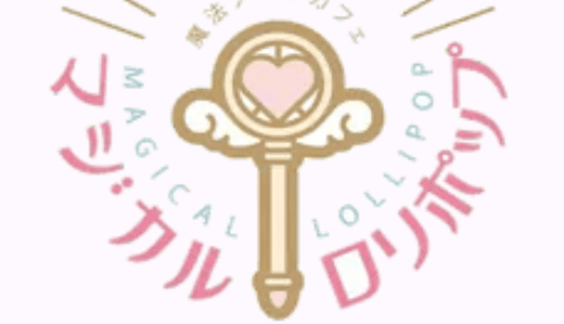 マジカルロリポップに落ちた！面接の具体的な体験談