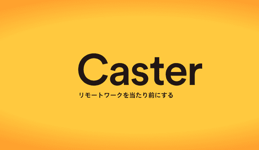株式会社キャスターの面接に落ちた方の体験談