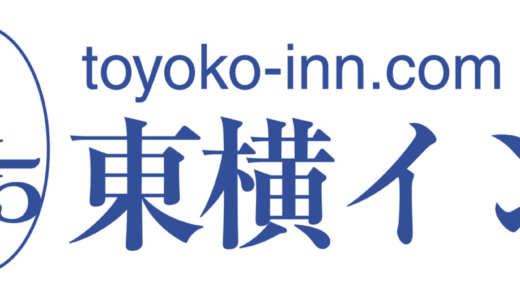 東横インの面接に落ちた方の体験談