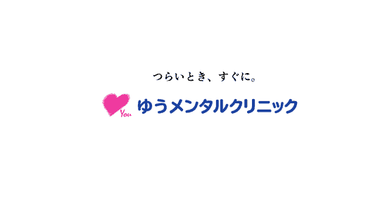 ゆうメンタルクリニックの面接に落ちた方の体験談