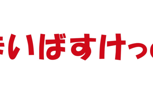 まいばすけっとの面接に落ちる方の体験談