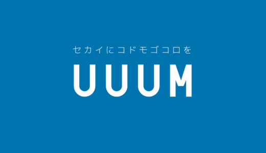 uuumの面接に落ちた方の体験談