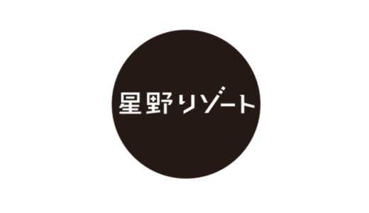 星野リゾートの面接に落ちた方の体験談