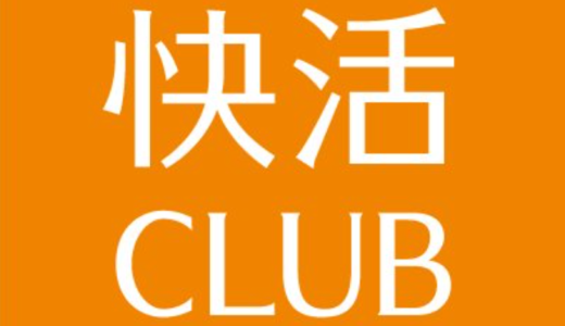 快活クラブの面接は厳しい？落ちる方の体験談