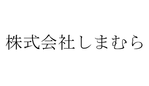 【職種別】株式会社しまむらの面接に落ちた方の体験談