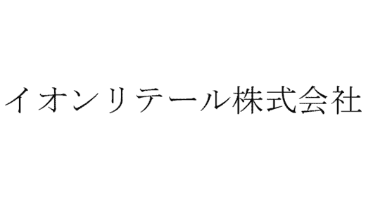 イオンのパートの面接に落ちた方の体験談【品出し・陳列編】