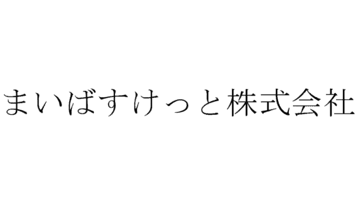 まいばすけっと株式会社の面接に落ちた方の体験談【店長候補編】
