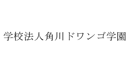 角川ドワンゴ学園の採用の面接に落ちた方の体験談【インストラクター編】