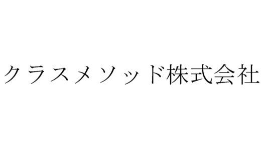 クラスメソッドの面接に落ちた方の体験談【Webエンジニア編】