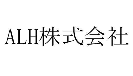 Alh株式会社の面接に落ちた方の体験談【サーバ設計構築・運用保守編】