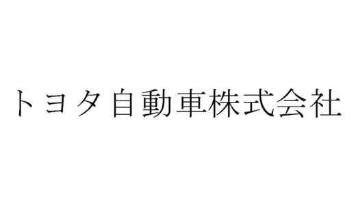 トヨタ自動車の面接や最終面接で落ちた方の体験談【法人営業編】