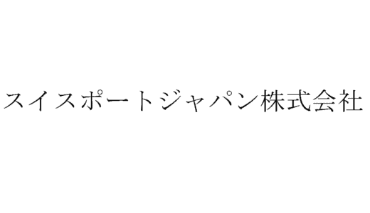 スイスポートジャパンの面接に落ちた方の体験談【空港グランドスタッフ編】