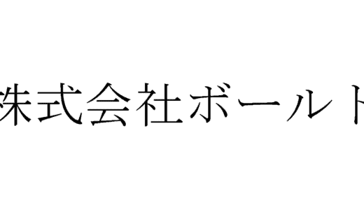 株式会社ボールドの面接や圧迫面接で落ちた方の体験談【ネットワーク保守編】