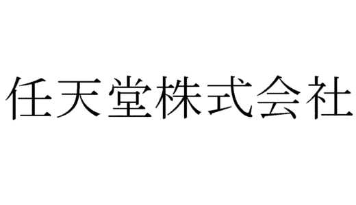 任天堂株式会社の面接に落ちた方の体験談【法人営業編】