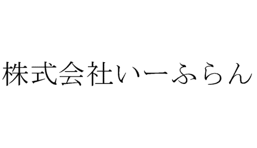 株式会社いーふらんの面接に落ちた方の体験談【内勤営業編】