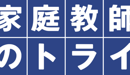 トライの面接に落ちた方の体験談