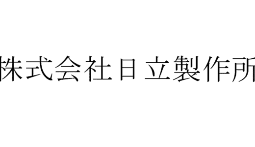 日立製作所の面接や最終面接に落ちた方の体験談【法人営業編】