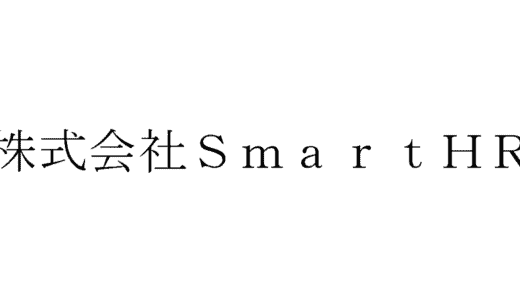 SmartHRの面接に落ちた方の体験談【法人営業編】