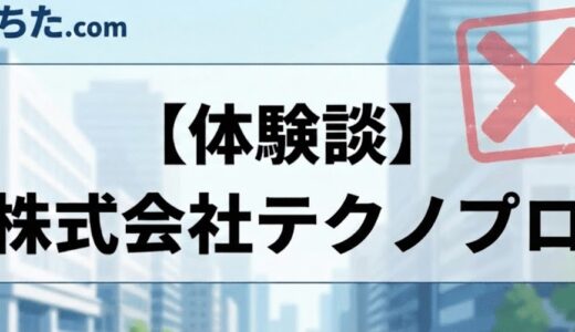 【完全版】テクノプロの面接に落ちた！職種別不採用理由と対策まとめ