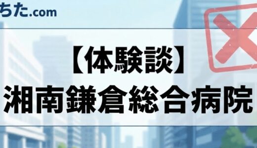 【看護職】湘南鎌倉総合病院の面接に落ちた方の体験談とその後