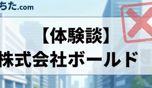 【ITエンジニア系】株式会社ボールドの面接に落ちた方の体験談とその後