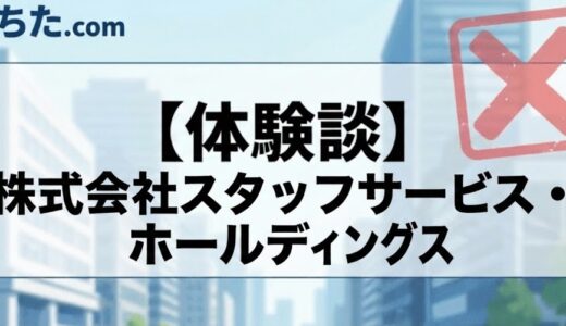 【事務・営業系】株式会社スタッフサービス・ホールディングスの面接に落ちた方の体験談とその後