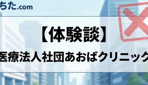 【看護師・准看護師】医療法人社団あおばクリニックの面接に落ちた方の体験談とその後