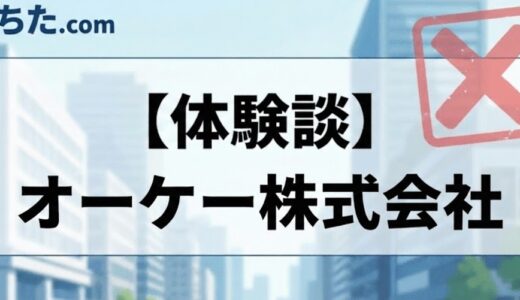 【販売・接客系】オーケーストアの面接に落ちた方の体験談とその後