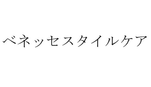 誰でも受かる？ベネッセスタイルケアに落ちた方の体験談