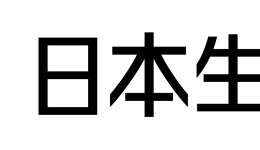 誰でも受かる？日本生命の面接に落ちた方の体験談