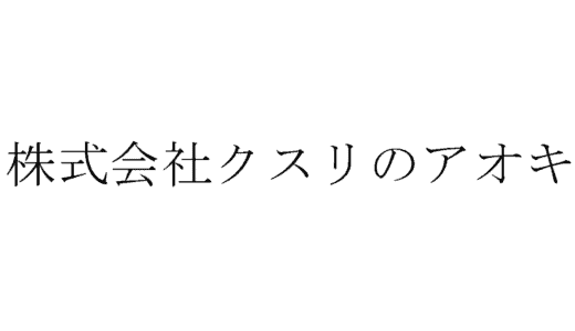 誰でも受かる？クスリのアオキの面接に落ちた方の体験談【薬剤師編】
