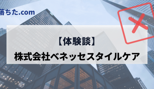 【完全版】ベネッセスタイルケアは誰でも受かる？面接に落ちた方の職種別理由と合格対策まとめ