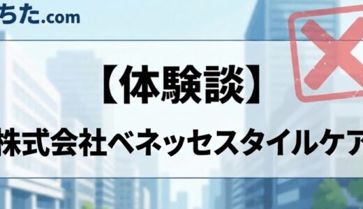 【介護・ヘルパー】ベネッセスタイルケアは誰でも受かる？面接に落ちた方の体験談