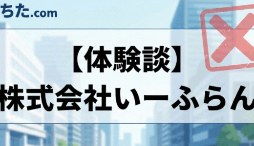 【完全版】株式会社いーふらんの面接に落ちた？職種別の不採用理由と対策まとめ