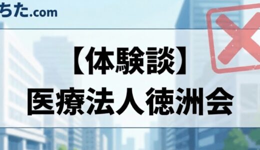 【リハビリ・コメディカル職】医療法人徳洲会の面接に落ちた方の体験談