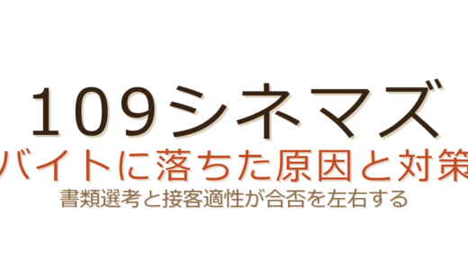 109シネマズのバイトに落ちた？書類選考と接客適性が合否を左右する