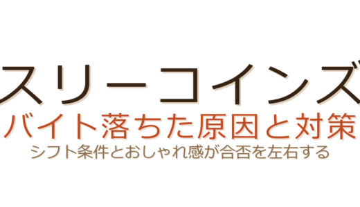 スリーコインズのバイトに落ちた？シフト条件とおしゃれ感が合否を左右する