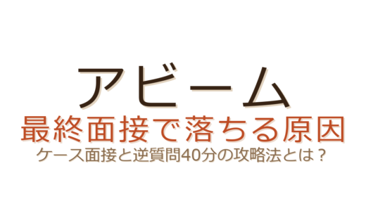 アビームの最終面接で落ちる原因は？ケース面接と逆質問の攻略法