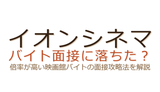 イオンシネマのバイトに落ちた？倍率が高い映画館の面接攻略法