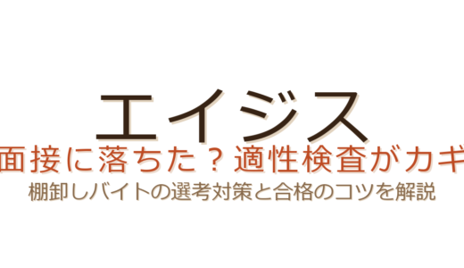エイジスの面接に落ちた？適性検査と勤務条件が合否を左右するポイント