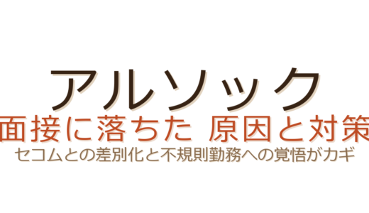 アルソックの面接に落ちた？セコムとの差別化と不規則勤務への覚悟が合否のカギ