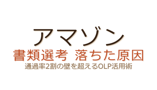 アマゾン書類選考に落ちた？通過率2割の壁を超えるOLP活用術