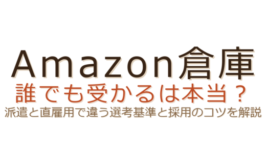 amazon倉庫は誰でも受かる？派遣と直雇用で違う選考基準と採用のコツ