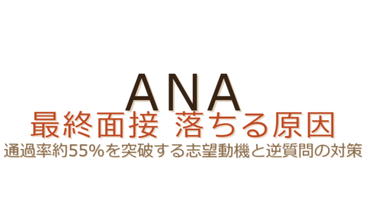 ANA最終面接で落ちる原因は？通過率約55%を突破する志望動機の作り方