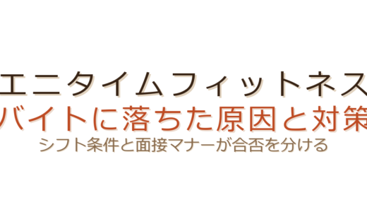 エニタイムのバイトに落ちた？シフト条件と面接マナーが合否を分ける