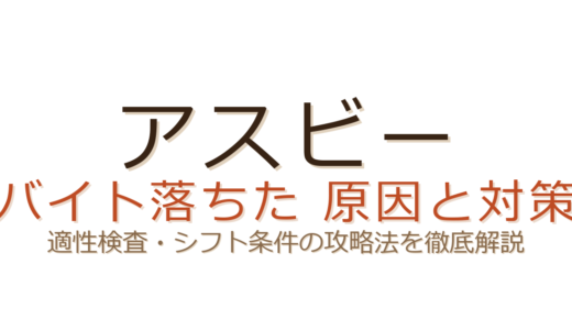 アスビーのバイトに落ちた？適性検査・シフト条件の攻略法と採用のコツ