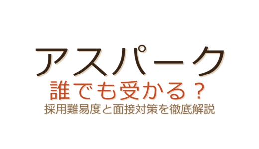 アスパークは誰でも受かる？技術派遣の選考基準と面接で問われるポイント