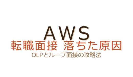 AWSの転職で落ちた？OLPとループ面接の攻略法を徹底解説