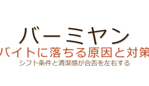 バーミヤンのバイトに落ちる原因は？シフト条件と清潔感が合否を左右する